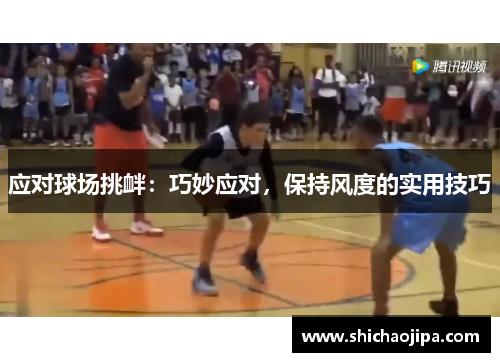 应对球场挑衅：巧妙应对，保持风度的实用技巧