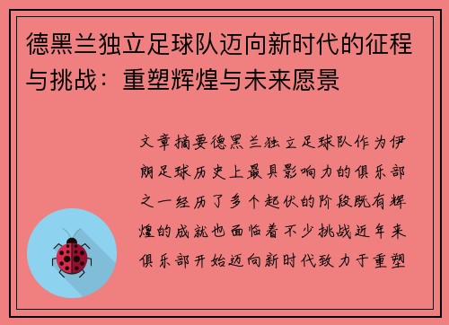 德黑兰独立足球队迈向新时代的征程与挑战：重塑辉煌与未来愿景