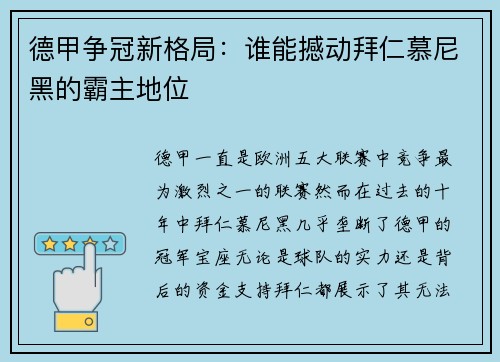 德甲争冠新格局：谁能撼动拜仁慕尼黑的霸主地位