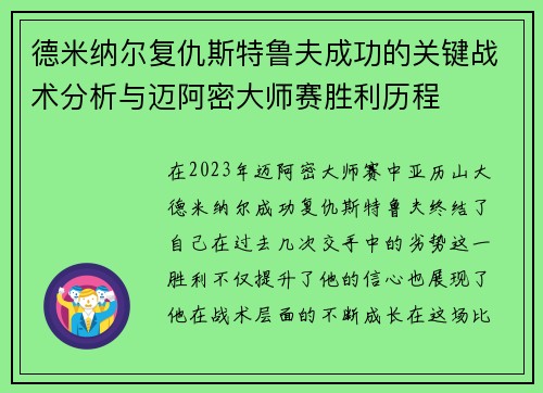 德米纳尔复仇斯特鲁夫成功的关键战术分析与迈阿密大师赛胜利历程