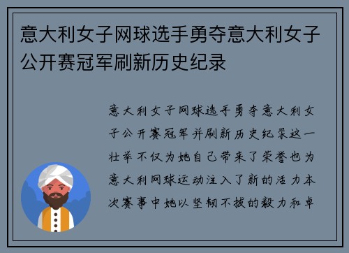 意大利女子网球选手勇夺意大利女子公开赛冠军刷新历史纪录 意大利女子网球选手勇夺意大利女子公开赛冠军刷新历史纪录