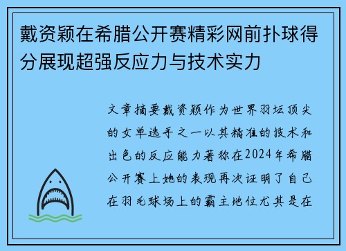 戴资颖在希腊公开赛精彩网前扑球得分展现超强反应力与技术实力