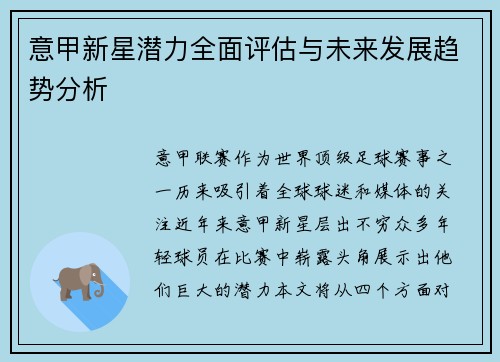 意甲新星潜力全面评估与未来发展趋势分析 意甲新星潜力全面评估与未来发展趋势分析