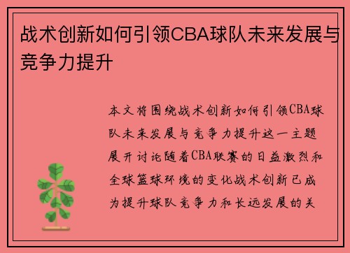 战术创新如何引领CBA球队未来发展与竞争力提升 战术创新如何引领CBA球队未来发展与竞争力提升