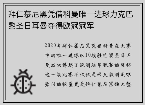 拜仁慕尼黑凭借科曼唯一进球力克巴黎圣日耳曼夺得欧冠冠军