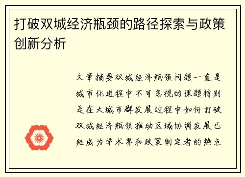 打破双城经济瓶颈的路径探索与政策创新分析