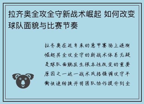 拉齐奥全攻全守新战术崛起 如何改变球队面貌与比赛节奏 拉齐奥全攻全守新战术崛起 如何改变球队面貌与比赛节奏