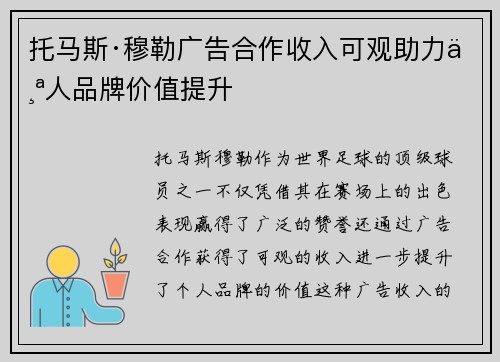 托马斯·穆勒广告合作收入可观助力个人品牌价值提升