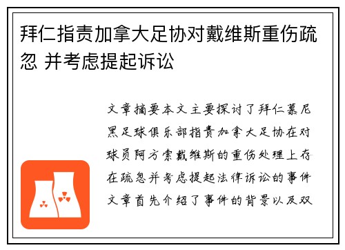 拜仁指责加拿大足协对戴维斯重伤疏忽 并考虑提起诉讼 拜仁指责加拿大足协对戴维斯重伤疏忽 并考虑提起诉讼