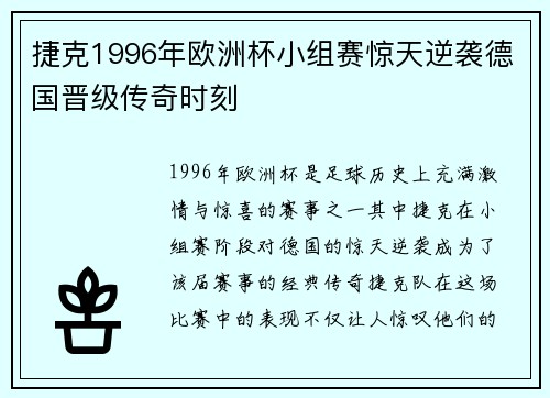 捷克1996年欧洲杯小组赛惊天逆袭德国晋级传奇时刻 捷克1996年欧洲杯小组赛惊天逆袭德国晋级传奇时刻