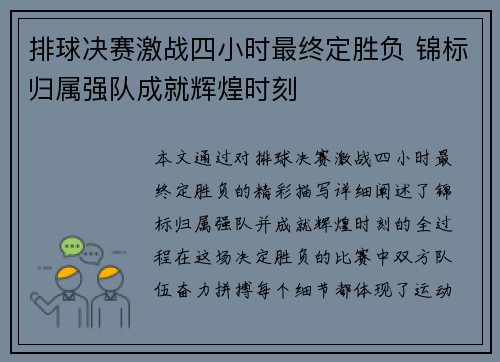 排球决赛激战四小时最终定胜负 锦标归属强队成就辉煌时刻 排球决赛激战四小时最终定胜负 锦标归属强队成就辉煌时刻
