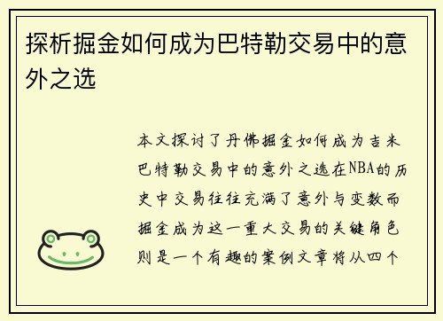 探析掘金如何成为巴特勒交易中的意外之选