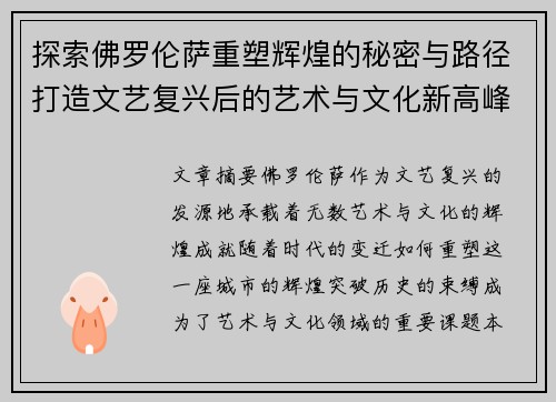 探索佛罗伦萨重塑辉煌的秘密与路径打造文艺复兴后的艺术与文化新高峰
