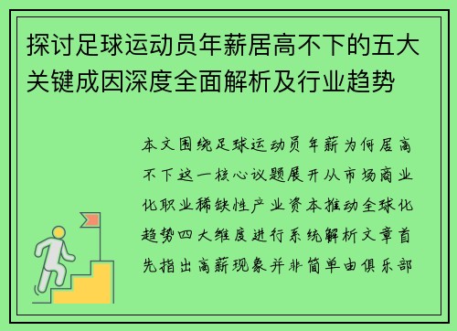 探讨足球运动员年薪居高不下的五大关键成因深度全面解析及行业趋势