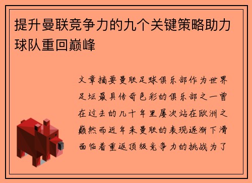 提升曼联竞争力的九个关键策略助力球队重回巅峰