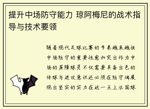 提升中场防守能力 琼阿梅尼的战术指导与技术要领
