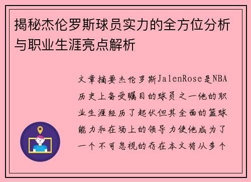 揭秘杰伦罗斯球员实力的全方位分析与职业生涯亮点解析 揭秘杰伦罗斯球员实力的全方位分析与职业生涯亮点解析