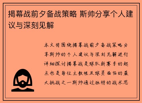 揭幕战前夕备战策略 斯帅分享个人建议与深刻见解
