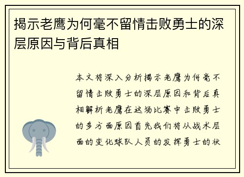 揭示老鹰为何毫不留情击败勇士的深层原因与背后真相 揭示老鹰为何毫不留情击败勇士的深层原因与背后真相