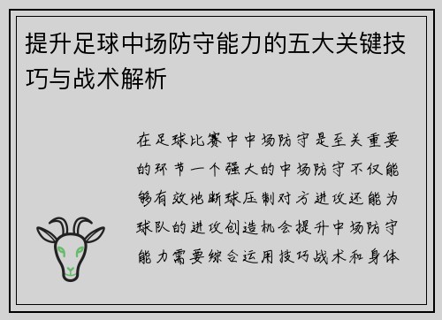 提升足球中场防守能力的五大关键技巧与战术解析