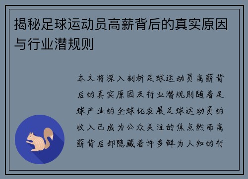 揭秘足球运动员高薪背后的真实原因与行业潜规则 揭秘足球运动员高薪背后的真实原因与行业潜规则