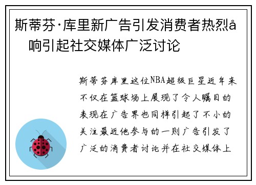 斯蒂芬·库里新广告引发消费者热烈反响引起社交媒体广泛讨论 斯蒂芬·库里新广告引发消费者热烈反响引起社交媒体广泛讨论