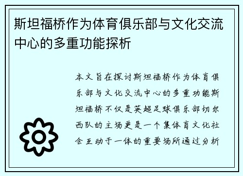 斯坦福桥作为体育俱乐部与文化交流中心的多重功能探析
