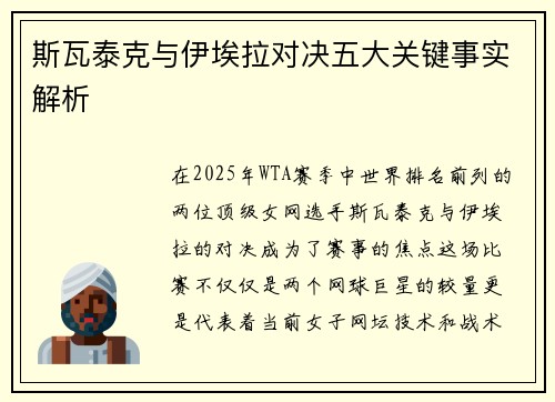 斯瓦泰克与伊埃拉对决五大关键事实解析