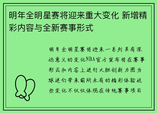 明年全明星赛将迎来重大变化 新增精彩内容与全新赛事形式 明年全明星赛将迎来重大变化 新增精彩内容与全新赛事形式