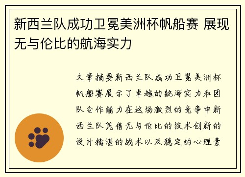 新西兰队成功卫冕美洲杯帆船赛 展现无与伦比的航海实力