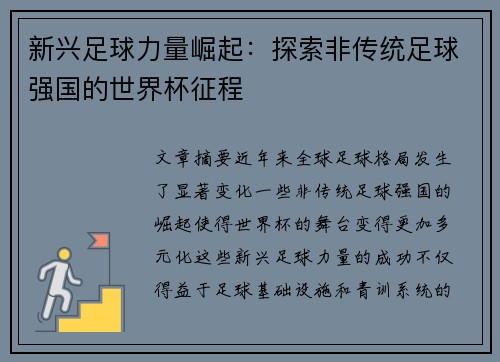新兴足球力量崛起:探索非传统足球强国的世界杯征程 新兴足球力量崛起:探索非传统足球强国的世界杯征程