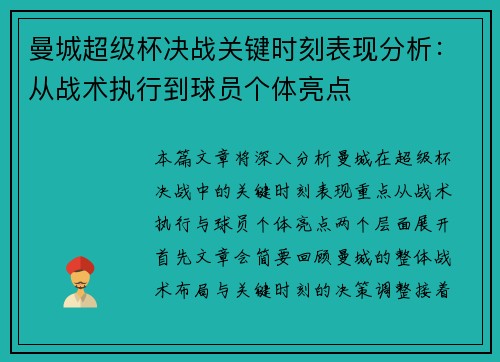 曼城超级杯决战关键时刻表现分析：从战术执行到球员个体亮点