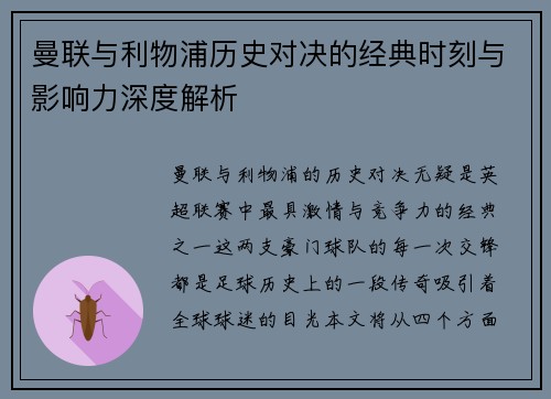 曼联与利物浦历史对决的经典时刻与影响力深度解析