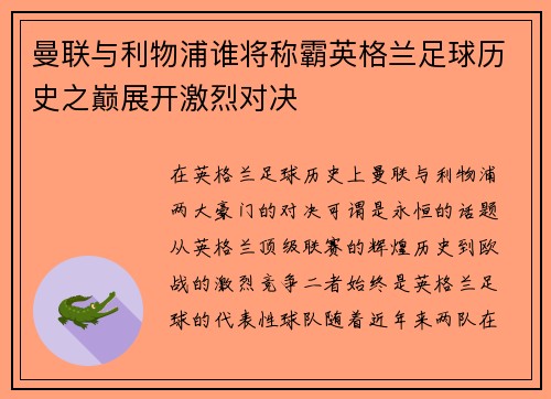 曼联与利物浦谁将称霸英格兰足球历史之巅展开激烈对决