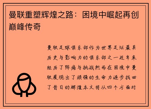 曼联重塑辉煌之路：困境中崛起再创巅峰传奇