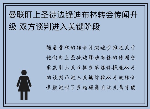 曼联盯上圣徒边锋迪布林转会传闻升级 双方谈判进入关键阶段