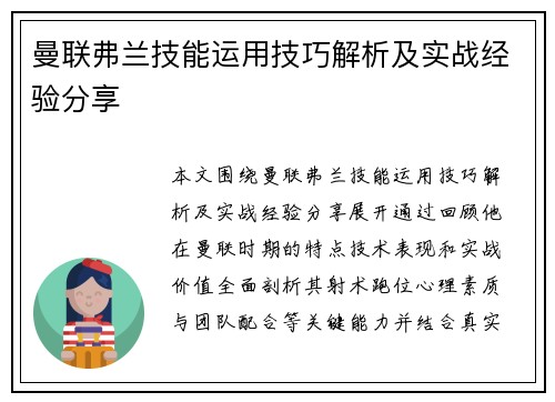 曼联弗兰技能运用技巧解析及实战经验分享