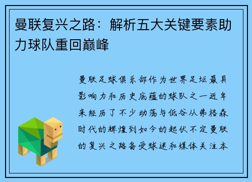 曼联复兴之路:解析五大关键要素助力球队重回巅峰 曼联复兴之路:解析五大关键要素助力球队重回巅峰