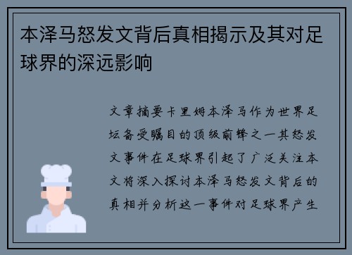 本泽马怒发文背后真相揭示及其对足球界的深远影响