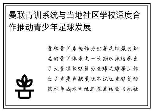 曼联青训系统与当地社区学校深度合作推动青少年足球发展 曼联青训系统与当地社区学校深度合作推动青少年足球发展