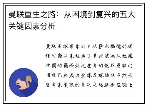 曼联重生之路:从困境到复兴的五大关键因素分析 曼联重生之路:从困境到复兴的五大关键因素分析