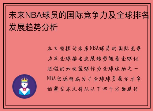 未来NBA球员的国际竞争力及全球排名发展趋势分析 未来NBA球员的国际竞争力及全球排名发展趋势分析