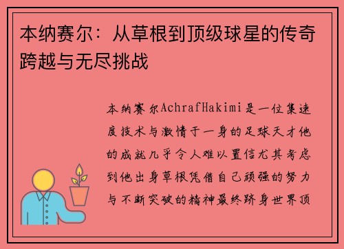 本纳赛尔：从草根到顶级球星的传奇跨越与无尽挑战