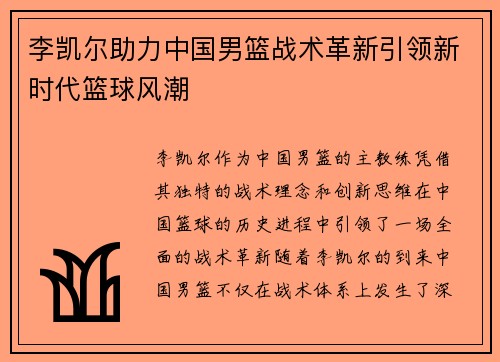 李凯尔助力中国男篮战术革新引领新时代篮球风潮