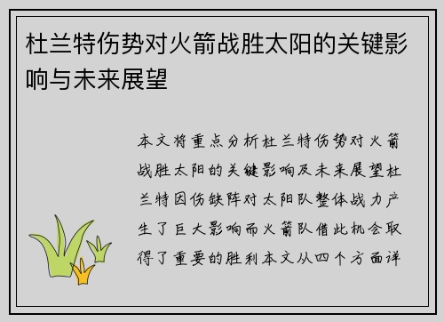 杜兰特伤势对火箭战胜太阳的关键影响与未来展望