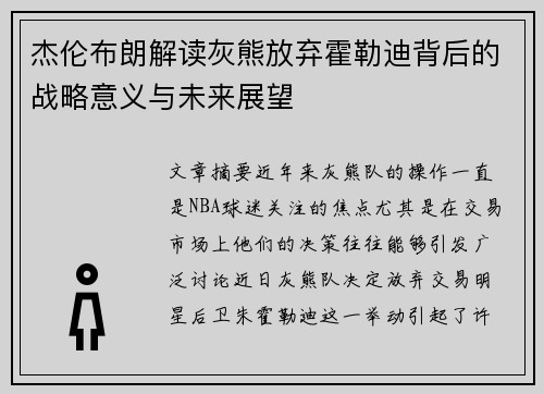 杰伦布朗解读灰熊放弃霍勒迪背后的战略意义与未来展望 杰伦布朗解读灰熊放弃霍勒迪背后的战略意义与未来展望