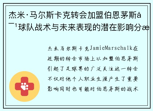 杰米·马尔斯卡克转会加盟伯恩茅斯对球队战术与未来表现的潜在影响分析
