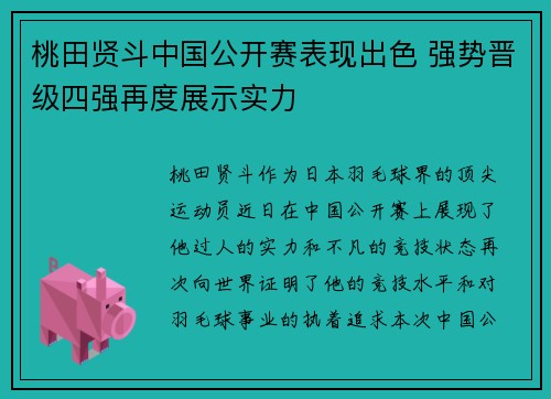 桃田贤斗中国公开赛表现出色 强势晋级四强再度展示实力