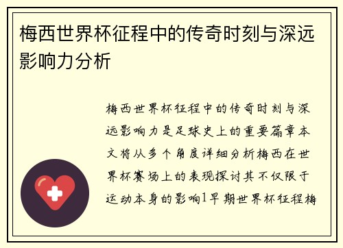 梅西世界杯征程中的传奇时刻与深远影响力分析