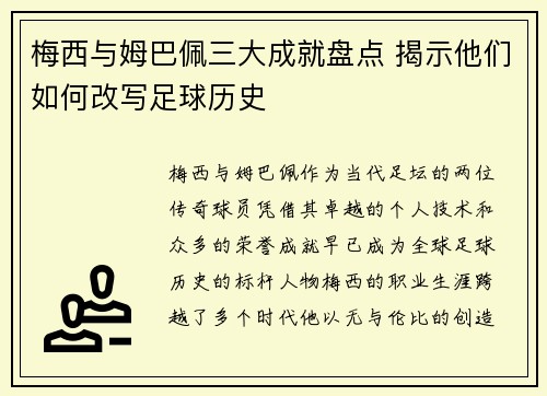 梅西与姆巴佩三大成就盘点 揭示他们如何改写足球历史